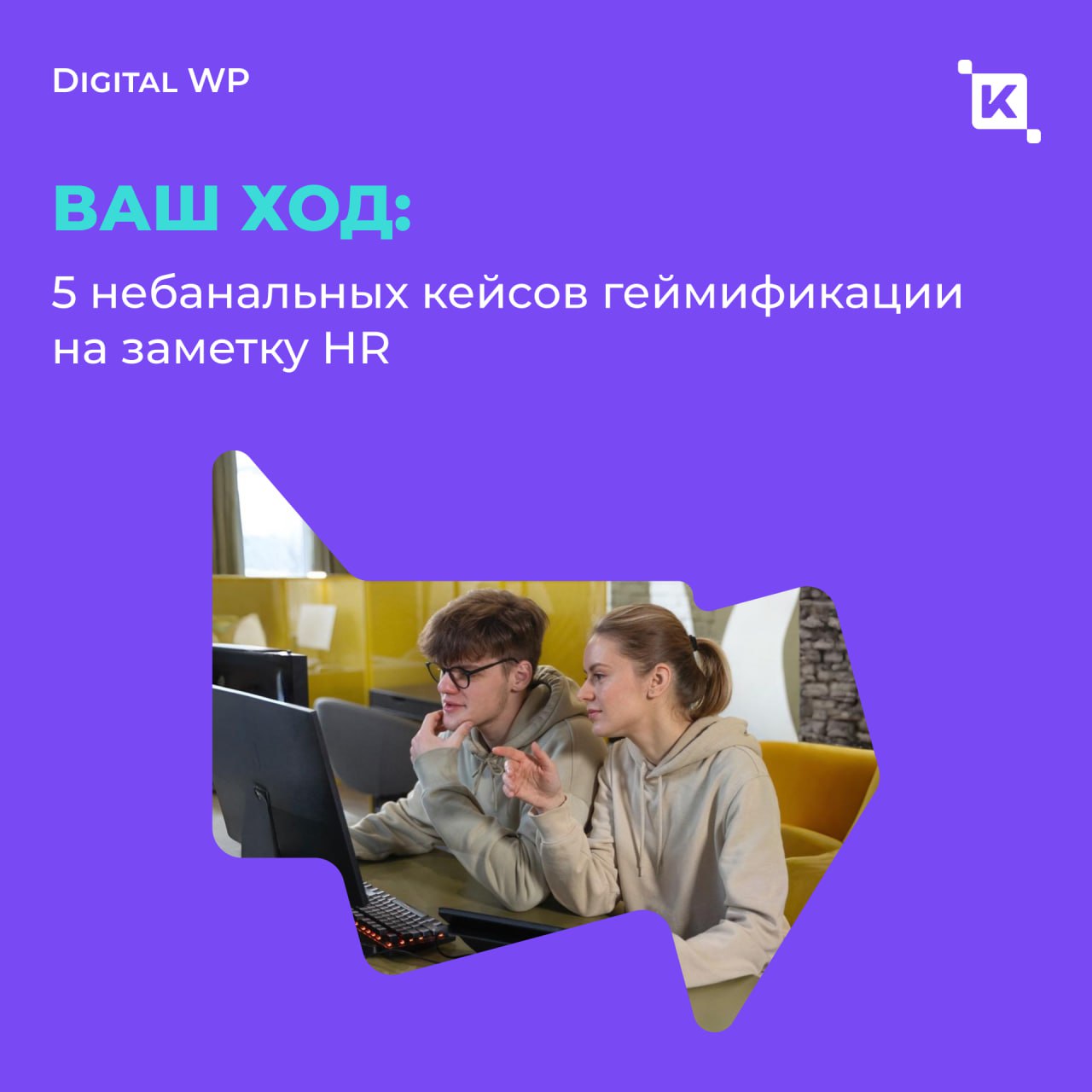 Работа – это не игрушки
Так бы я и сказал... если бы не видел, как геймификация творит чудеса с вовлечённостью команды | Сетка — социальная сеть от hh.ru