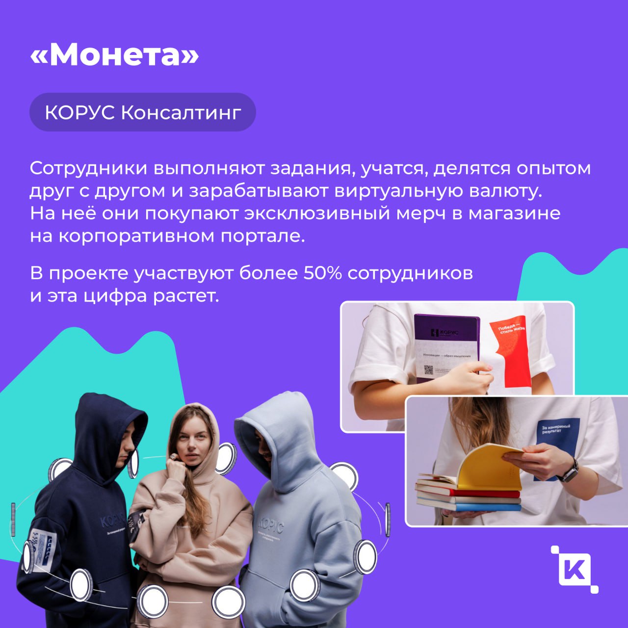 Работа – это не игрушки
Так бы я и сказал... если бы не видел, как геймификация творит чудеса с вовлечённостью команды | Сетка — социальная сеть от hh.ru
