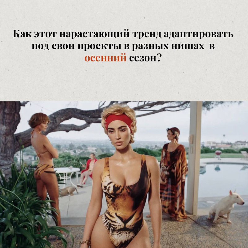 Видели хищную коллаборацию SKIMS x Roberto Cavalli?
Как внедрить атмосферу этого кампейна в свой бренд? Собрали для вас идеи для вдохновения! Дерзайте.
🥸Косметика:
Лимитированные коллекции/наборы | Сетка — социальная сеть от hh.ru