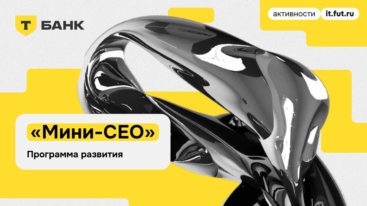 💛Что делать? Поступить на программу развития «Мини-CEO» от Т-Банка
🟨Что тебя ждет:
✔️погрузишься в бизнес-кейсы и научишься принимать решения, как настоящий CEO
✔️получишь доступ к знаниям от лидеров ... | Сетка — социальная сеть от hh.ru