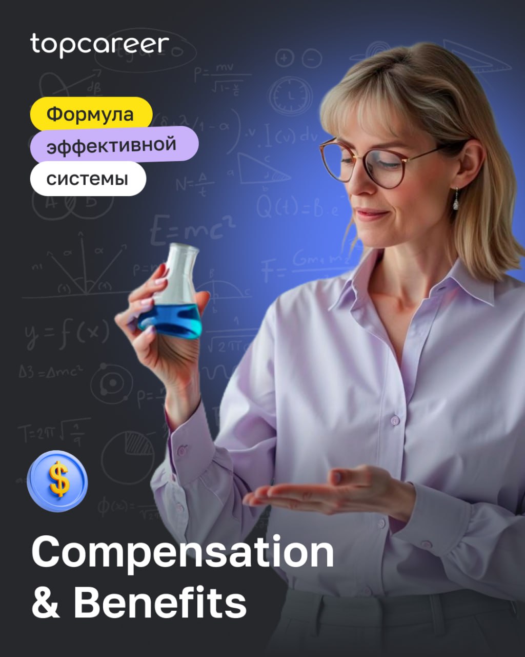 🪙 Разбираем эффективную систему C&B
Вопрос, который сейчас стоит перед HR: как выстроить справедливую систему вознаграждения, которая будет работать на удержание, мотивацию и результат | Сетка — социальная сеть от hh.ru