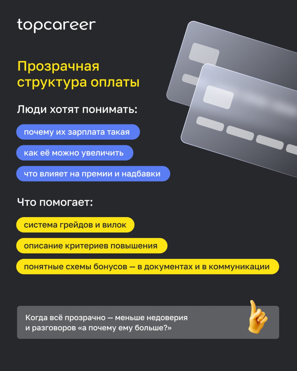 🪙 Разбираем эффективную систему C&B
Вопрос, который сейчас стоит перед HR: как выстроить справедливую систему вознаграждения, которая будет работать на удержание, мотивацию и результат | Сетка — социальная сеть от hh.ru