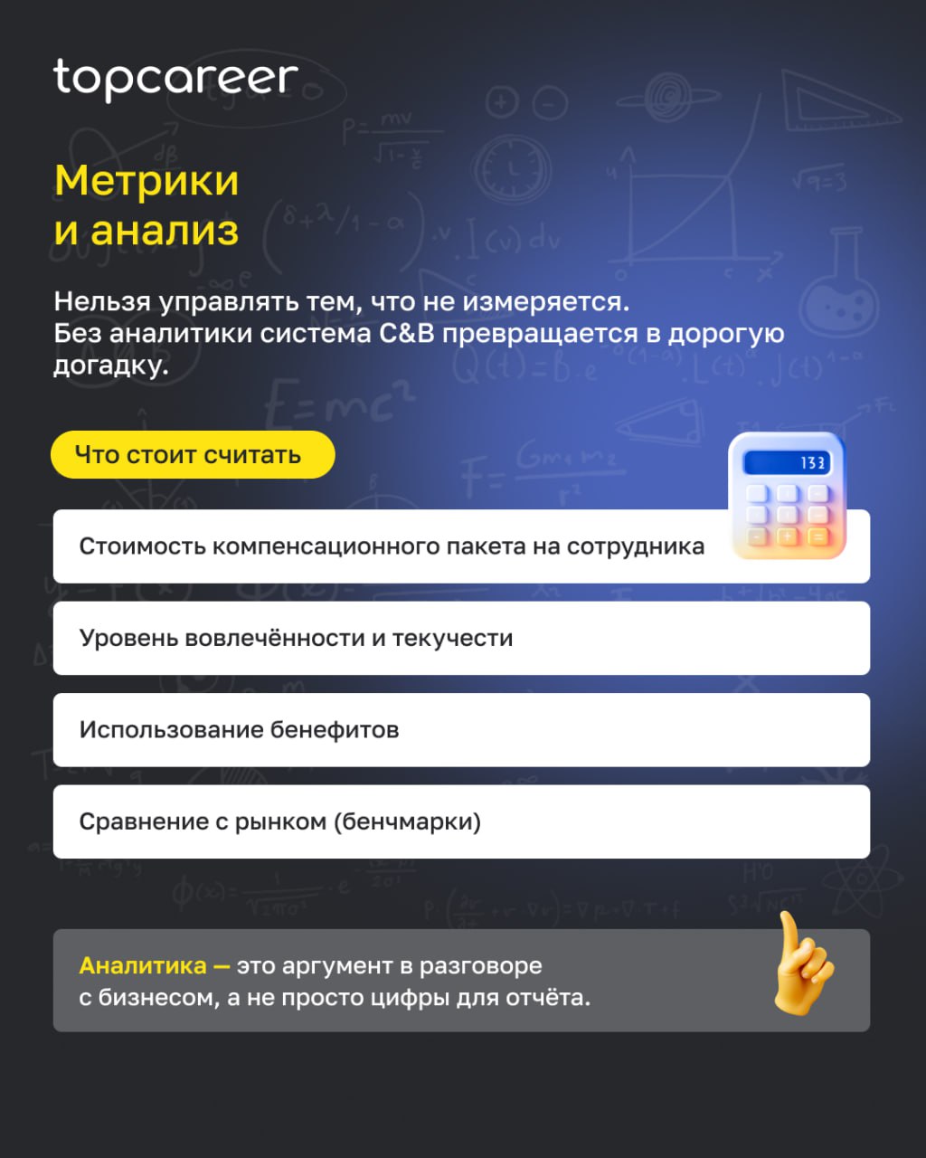 🪙 Разбираем эффективную систему C&B
Вопрос, который сейчас стоит перед HR: как выстроить справедливую систему вознаграждения, которая будет работать на удержание, мотивацию и результат | Сетка — социальная сеть от hh.ru