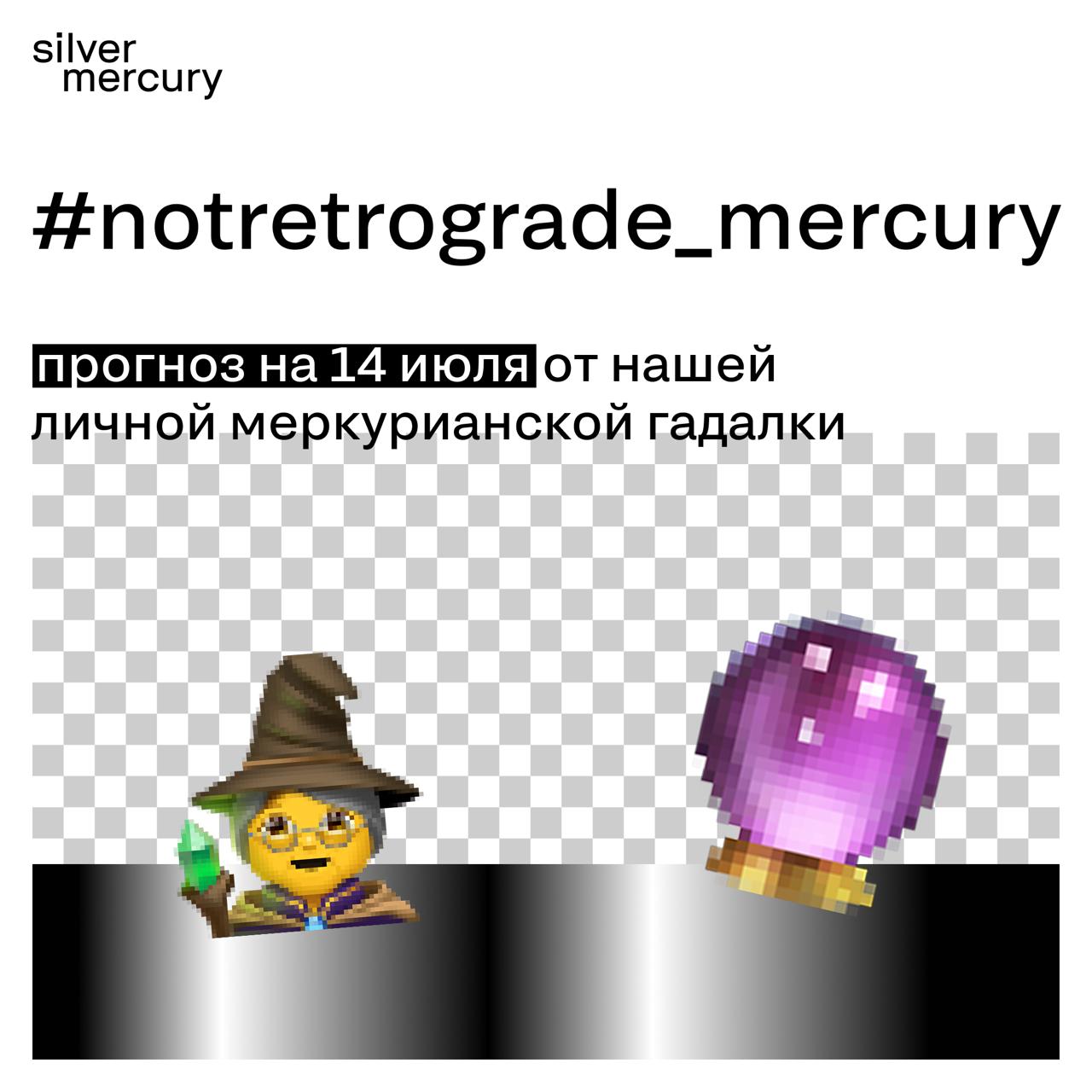 Коллеги, с понедельником что ли
Вы не ожидали, а мы запускаем рубрику #notretrogrademercury (мы ее только что придумали) — астропрогноз от нашей личной меркурианской гадалки | Сетка — социальная сеть от hh.ru