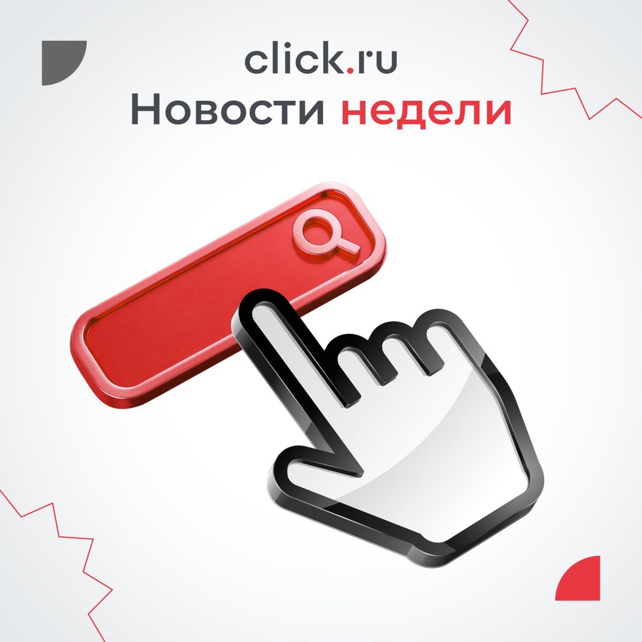 📢 Рассказываем о важных новостях click.ru и digital прошлой недели
🟠В охватных кампаниях в Директе стала доступна реклама в Telegram с оплатой за просмотры | Сетка — социальная сеть от hh.ru