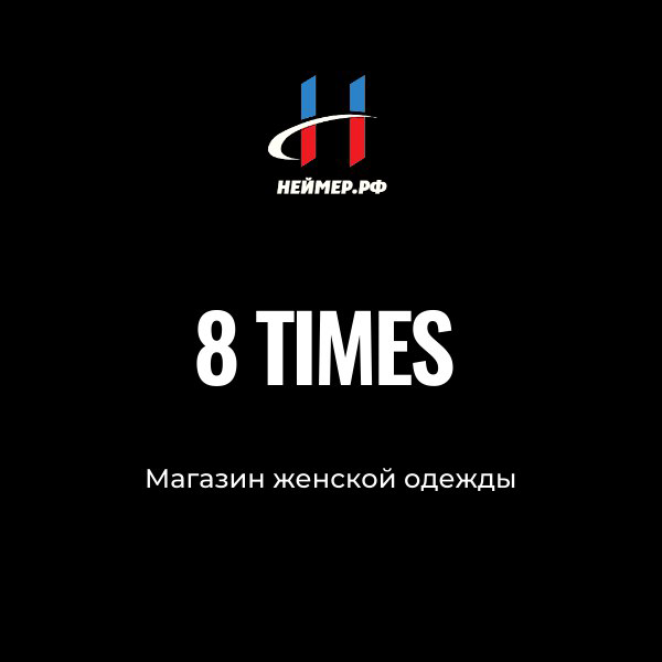 8 times - вечная мода | Сетка — социальная сеть от hh.ru
