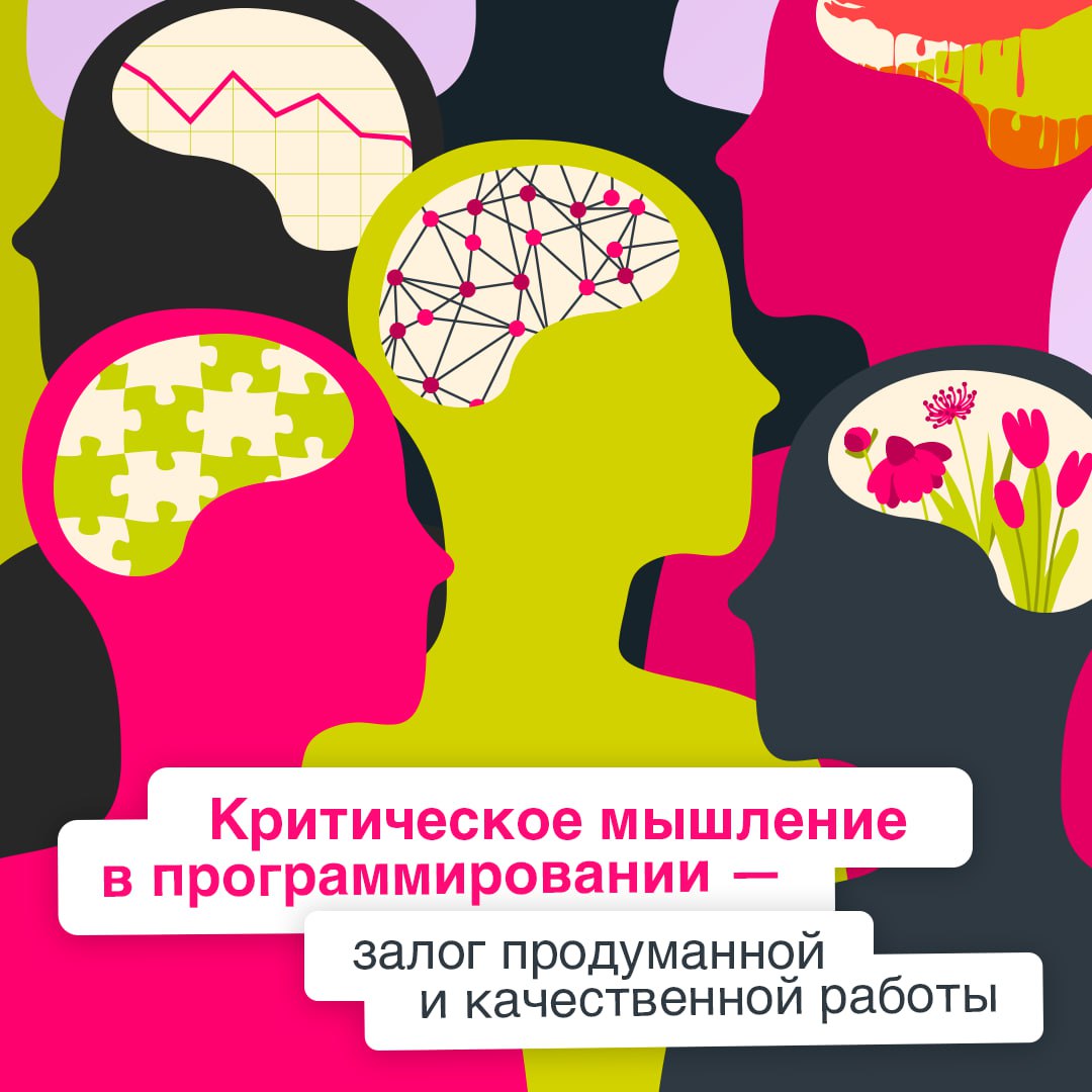 Сомнение — это не минус, а ваш лучший инструмент⚡️
Критическое мышление важно в программировании и IT в целом, так как лежит в основе таких навыков, как анализ проблем, поиск оптимальных решений и сво... | Сетка — социальная сеть от hh.ru
