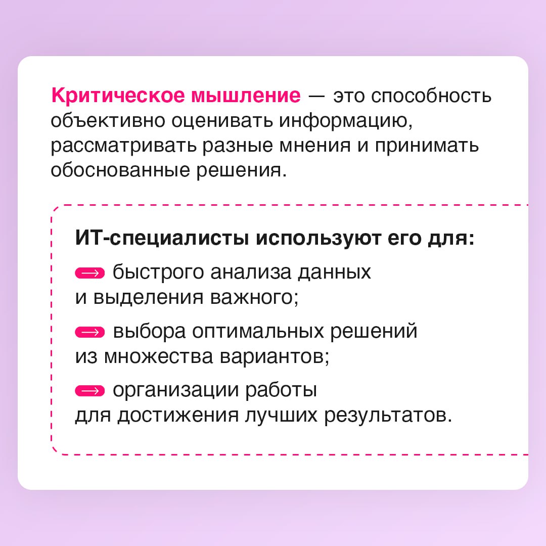 Сомнение — это не минус, а ваш лучший инструмент⚡️
Критическое мышление важно в программировании и IT в целом, так как лежит в основе таких навыков, как анализ проблем, поиск оптимальных решений и сво... | Сетка — социальная сеть от hh.ru