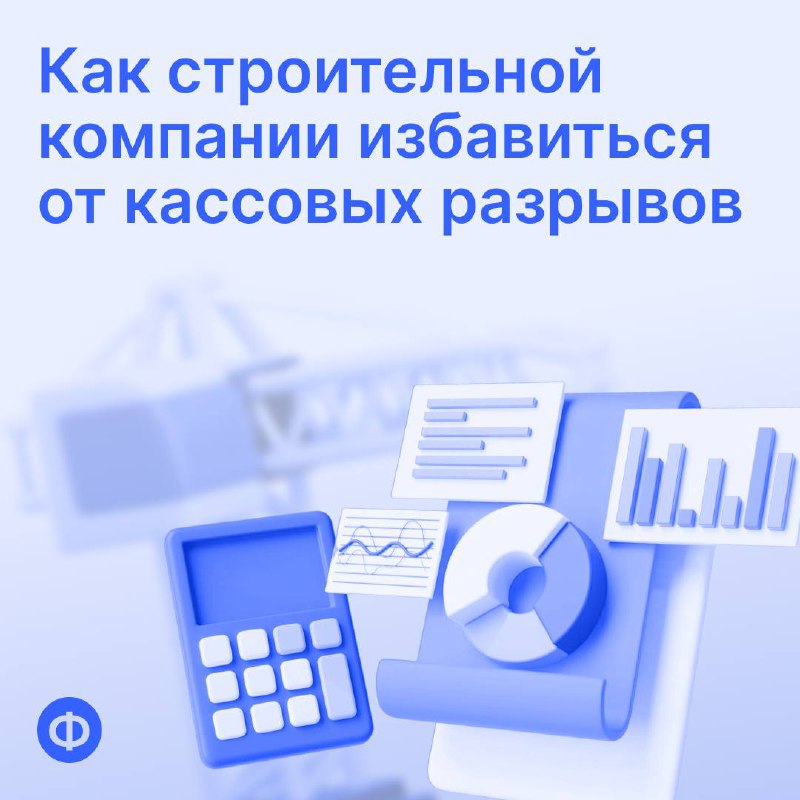 Как строительной компании избавиться от кассовых разрывов
Один из клиентов «Финансиста» — строительная компания, которая специализируется на кровельных работах | Сетка — социальная сеть от hh.ru