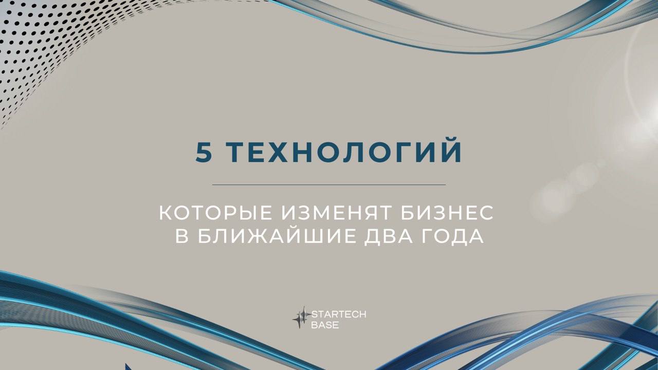 5 технологий, которые изменят бизнес в ближайшие 2 года 🤯
Бизнес-ландшафт стремительно трансформируется под влиянием новых технологий | Сетка — социальная сеть от hh.ru
