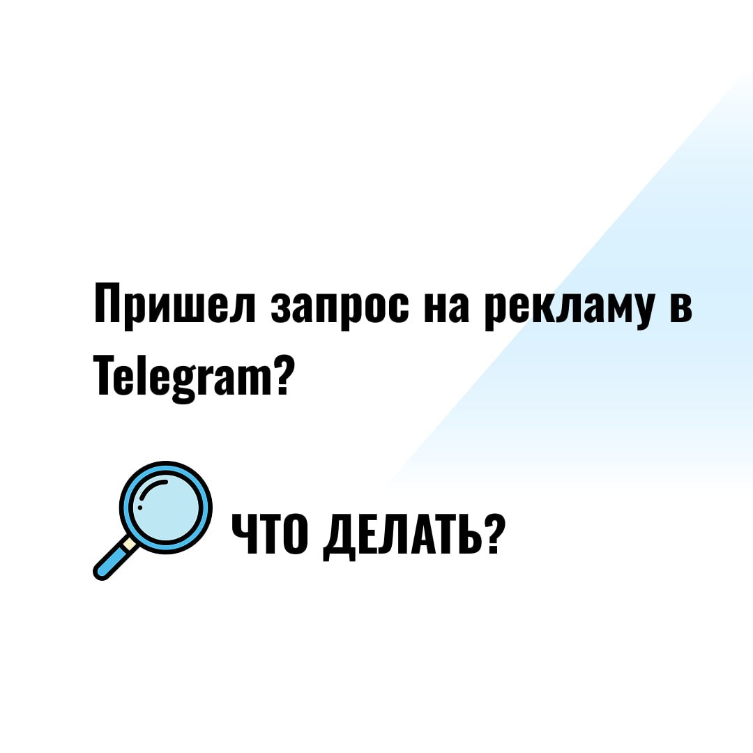 Что делать, если пришел запрос на рекламу?
Сейчас у меня несколько клиентов, которые начинали почти с нуля и их каналы стабильно растут | Сетка — социальная сеть от hh.ru