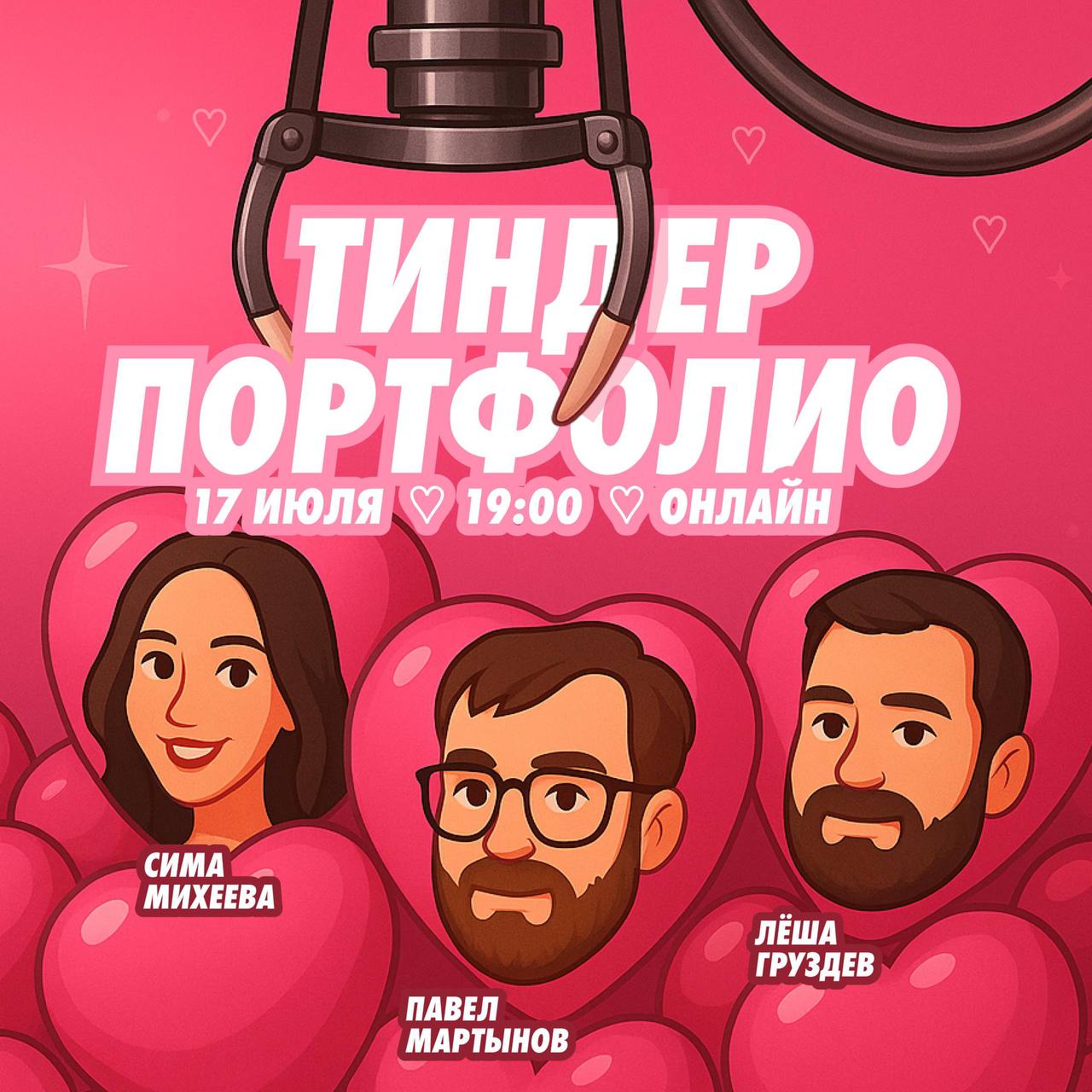 ❤️‍🔥Тиндер для портфолио
17 июля с продуктовыми ребятами разберём несколько портфолио вживую и решим, с кем получился бы мэтч в найме и ответим на вопросы | Сетка — социальная сеть от hh.ru