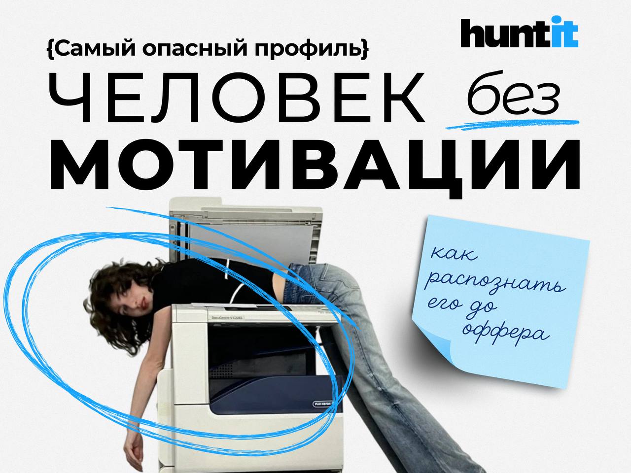 Самый опасный профиль — человек без мотивации: как распознать его до оффера
Он не конфликтует. Не срывает дедлайны | Сетка — социальная сеть от hh.ru