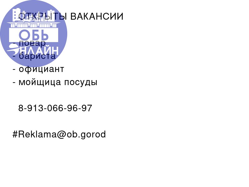 ↗ 🔥 ОТКРЫТЫ ВАКАНСИИ 🔥

повар
бариста
официант
мойщица посуды

📲 8-913-066-96-97
#Reklama@ob.gorod
vk.com
Подробнее на https://vk.com/ob.gorod
#городобь #городобьонлайн #толмачево | Сетка — социальная сеть от hh.ru