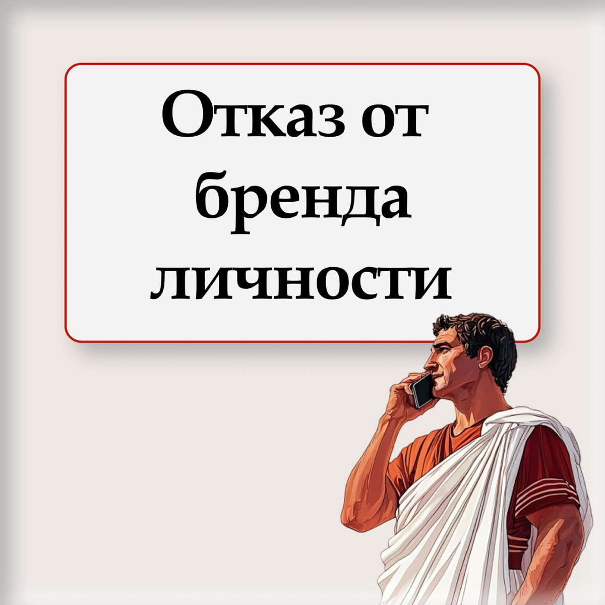 ❖ Философия отказа от бренда личности ❖ | Сетка — социальная сеть от hh.ru