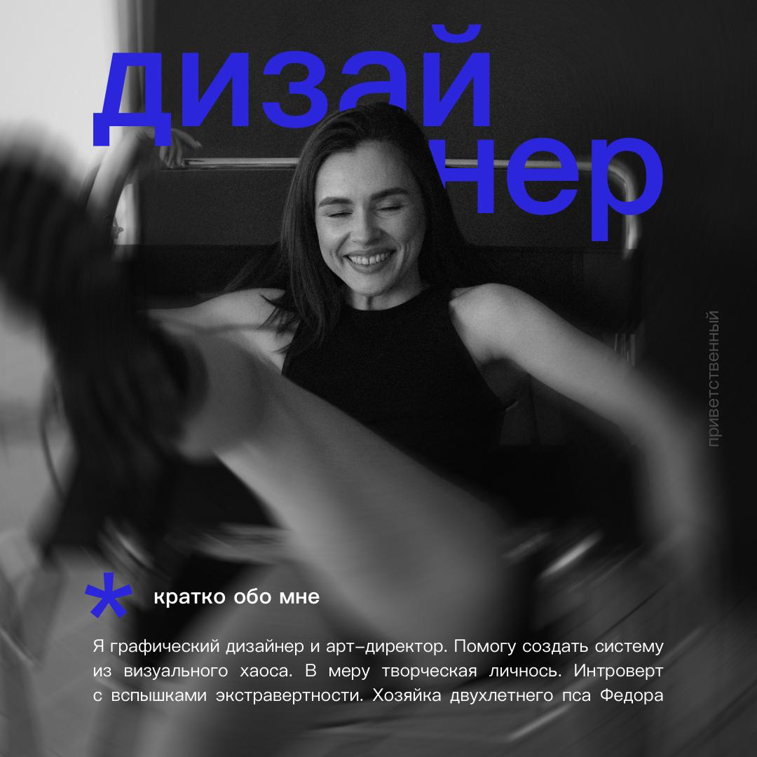 Меня зовут Маша. Я графический дизайнер и арт-директор. Помогу создать систему из визуального хаоса. В меру творческая лтчнось. Интроверт с вспышками экстравертности. Хозяйка двухлетнего пса Федора. | Сетка — социальная сеть от hh.ru