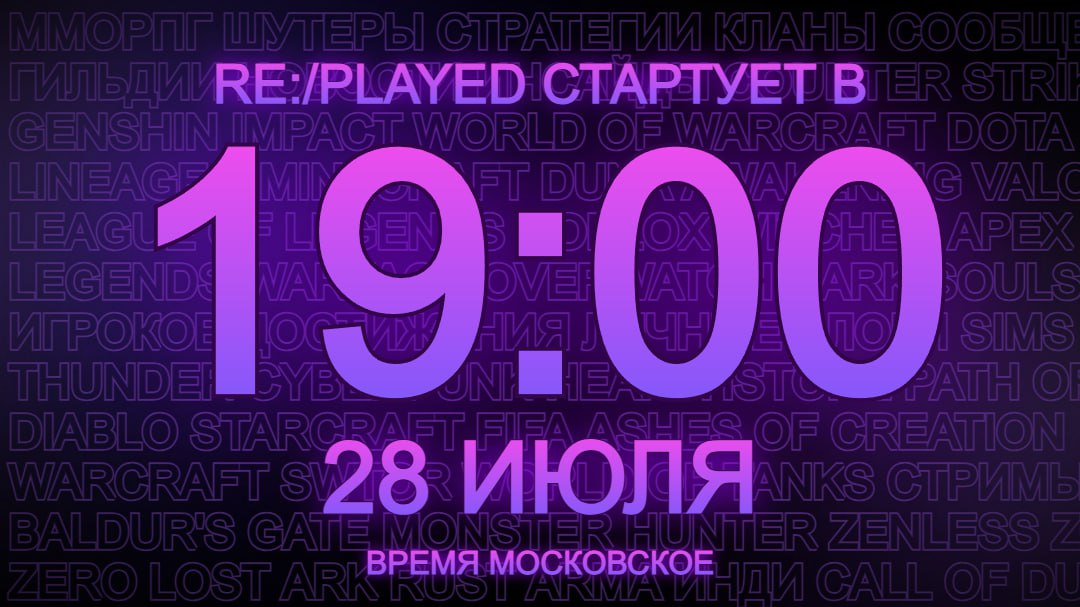 Дата и время релиза RE:/PLAYED 😍
28.07.2025 в 19:00 по Московскому времени сервера RE:/PLAYED будут официально запущены.
Любой желающий сможет заглянуть в мир из сотен тысяч игр и найти свою | Сетка — социальная сеть от hh.ru
