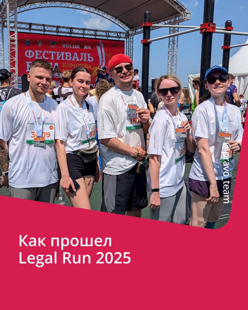 🟣 Бежали не за рекордами, а, чтобы помочь
Благотворительный забег Legal Run — это ежегодная традиция, которая объединяет юристов по всей стране ради одной цели — помочь детям с тяжелыми заболеваниями | Сетка — социальная сеть от hh.ru