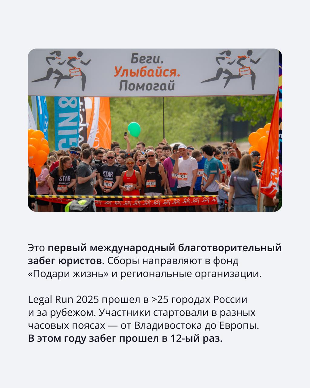 🟣 Бежали не за рекордами, а, чтобы помочь
Благотворительный забег Legal Run — это ежегодная традиция, которая объединяет юристов по всей стране ради одной цели — помочь детям с тяжелыми заболеваниями | Сетка — социальная сеть от hh.ru