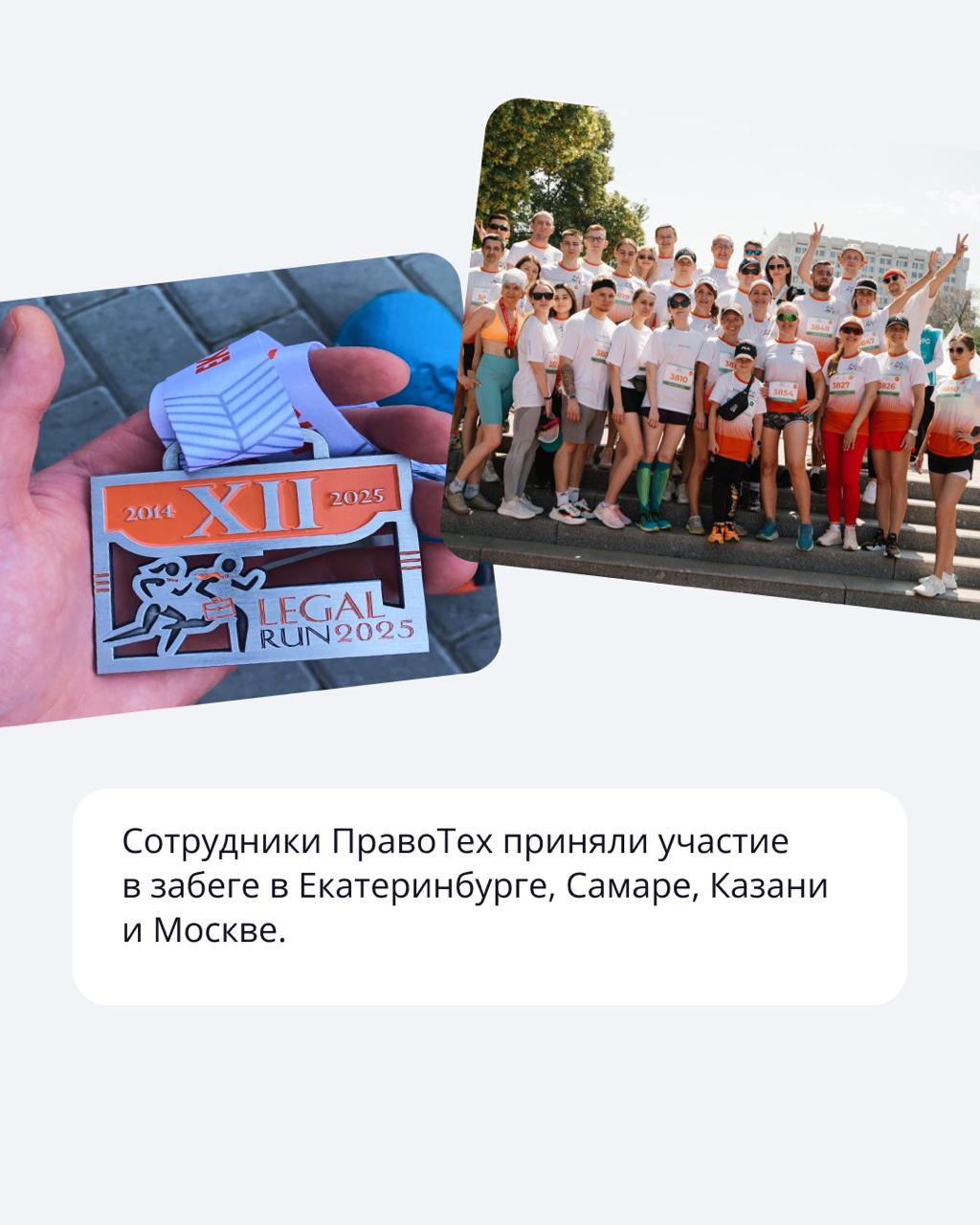 🟣 Бежали не за рекордами, а, чтобы помочь
Благотворительный забег Legal Run — это ежегодная традиция, которая объединяет юристов по всей стране ради одной цели — помочь детям с тяжелыми заболеваниями | Сетка — социальная сеть от hh.ru