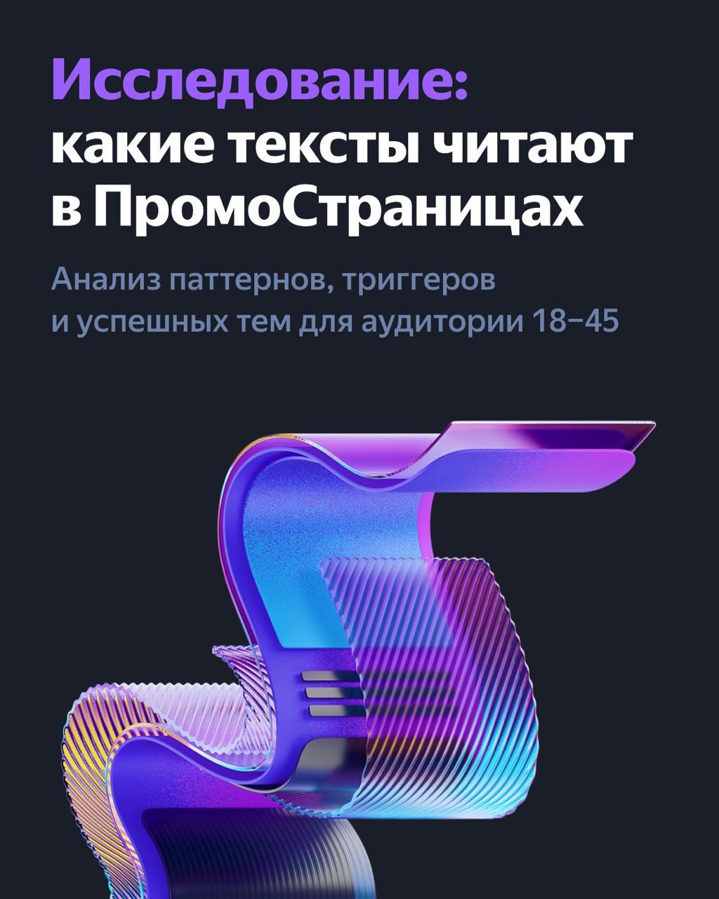 ⚡️ Как создать эффективный рекламный контент для аудитории 18–45 лет от ПромоСтраницы Яндекса
Важно учитывать — эта возрастная категория ценит своё время и игнорирует скучную рекламу | Сетка — социальная сеть от hh.ru