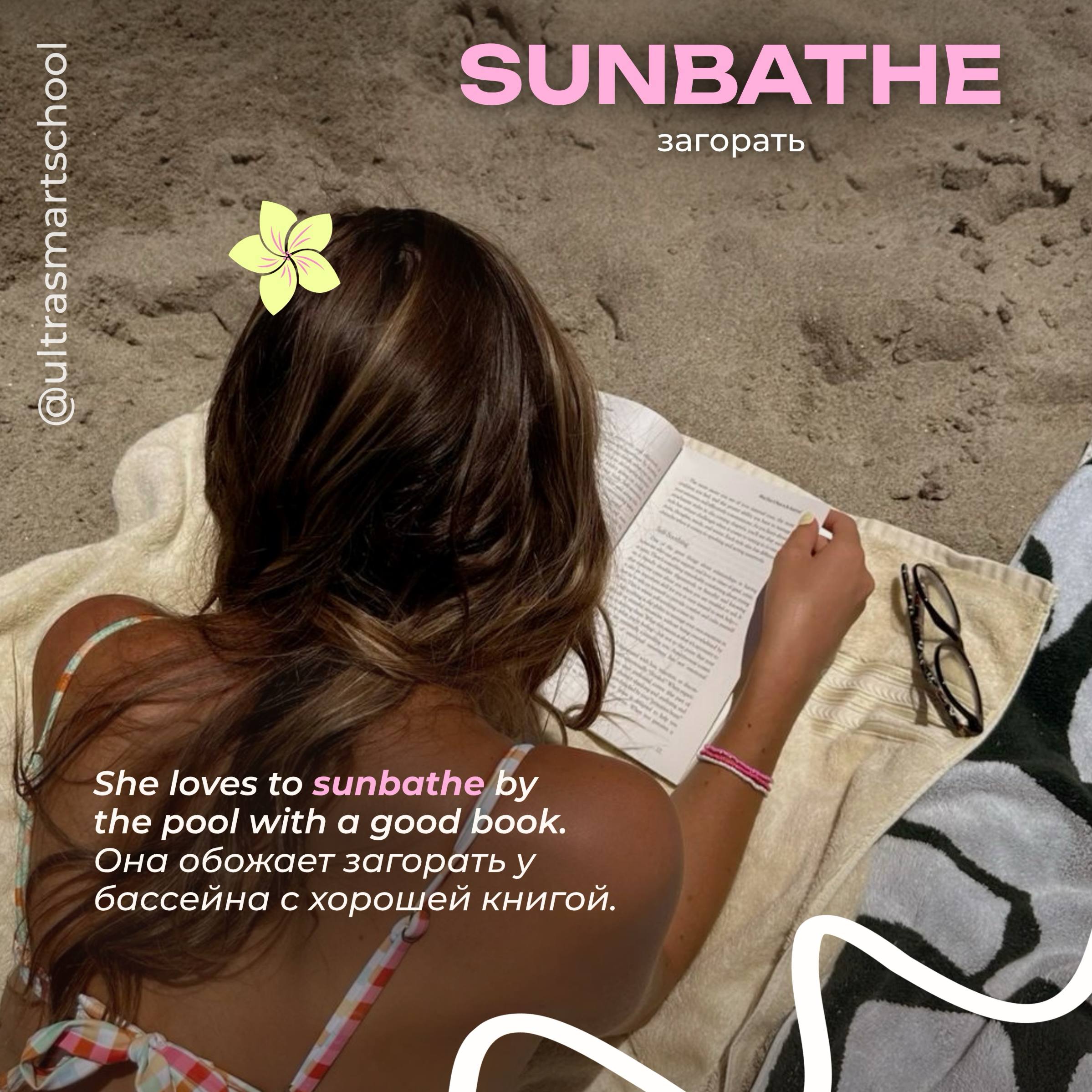 #словодня
☀️sunbathe /ˈsʌnbeɪð/

used to describe when you lie in the sun to get a tan

She loves to sunbathe by the pool with a good book. — Она обожает загорать у бассейна с хорошей книгой | Сетка — социальная сеть от hh.ru