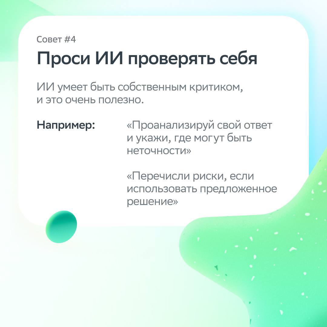 Нейросети тебя не заменят, если ты используешь их в работе!
Рассказываем, как качественно и эффективно решать задачи с помощью ИИ, а ещё знакомим с функционалом нашего GigaChat | Сетка — социальная сеть от hh.ru
