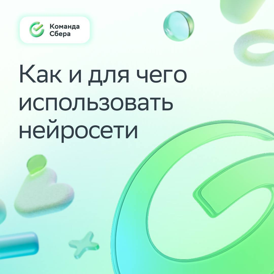 Нейросети тебя не заменят, если ты используешь их в работе!
Рассказываем, как качественно и эффективно решать задачи с помощью ИИ, а ещё знакомим с функционалом нашего GigaChat | Сетка — социальная сеть от hh.ru