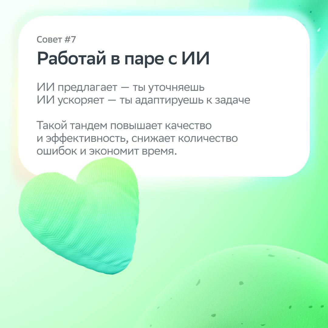Нейросети тебя не заменят, если ты используешь их в работе!
Рассказываем, как качественно и эффективно решать задачи с помощью ИИ, а ещё знакомим с функционалом нашего GigaChat | Сетка — социальная сеть от hh.ru