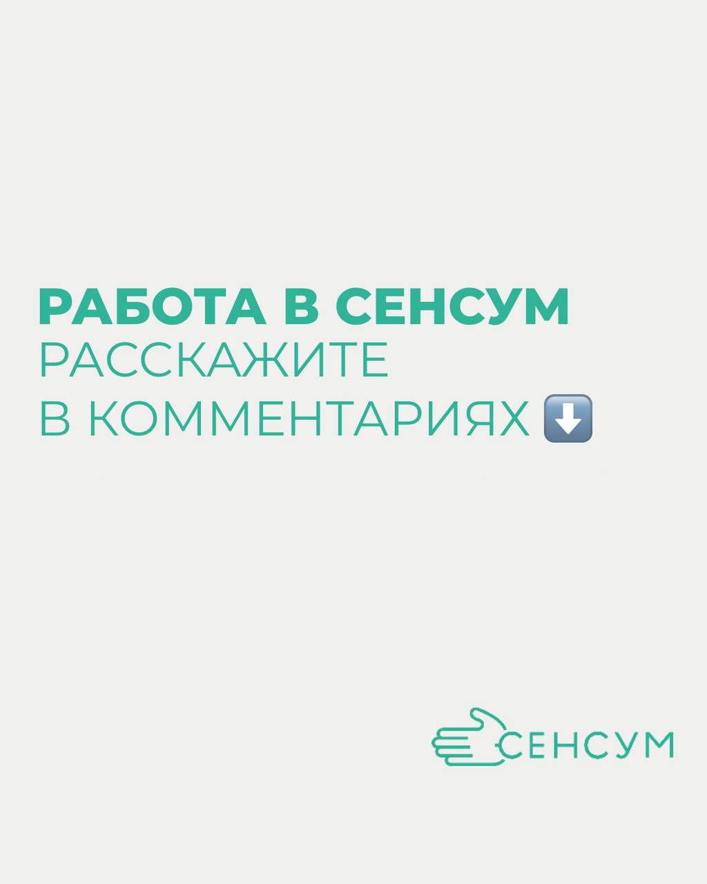 А помните тот день, когда вы только пришли в Сенсум?
Волнительно, ново, немножко неясно | Сетка — социальная сеть от hh.ru