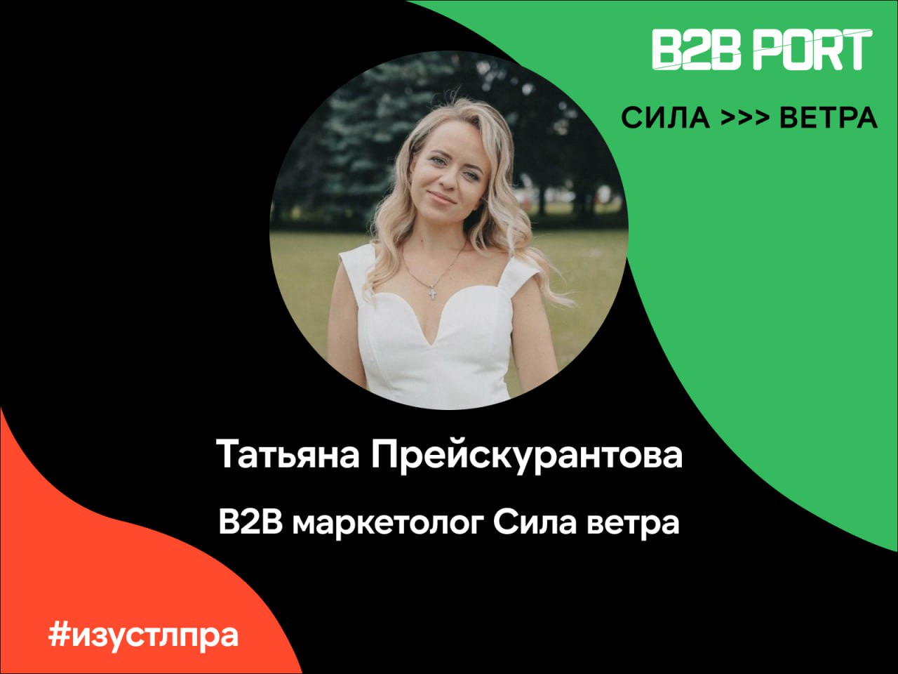 🔥 Таня Прейскурантова, B2B маркетолог Силы ветра, поделилась с нами мнением о том, как делать холодную коммуникацию правильно, чтобы тебе отвечали | Сетка — социальная сеть от hh.ru