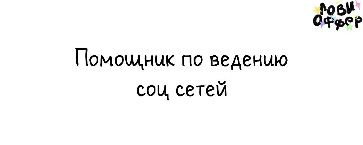 Помощник по ведению соц сетей 🔖
Условия:

удаленный формат
з/п от 25.000 до 30 | Сетка — социальная сеть от hh.ru