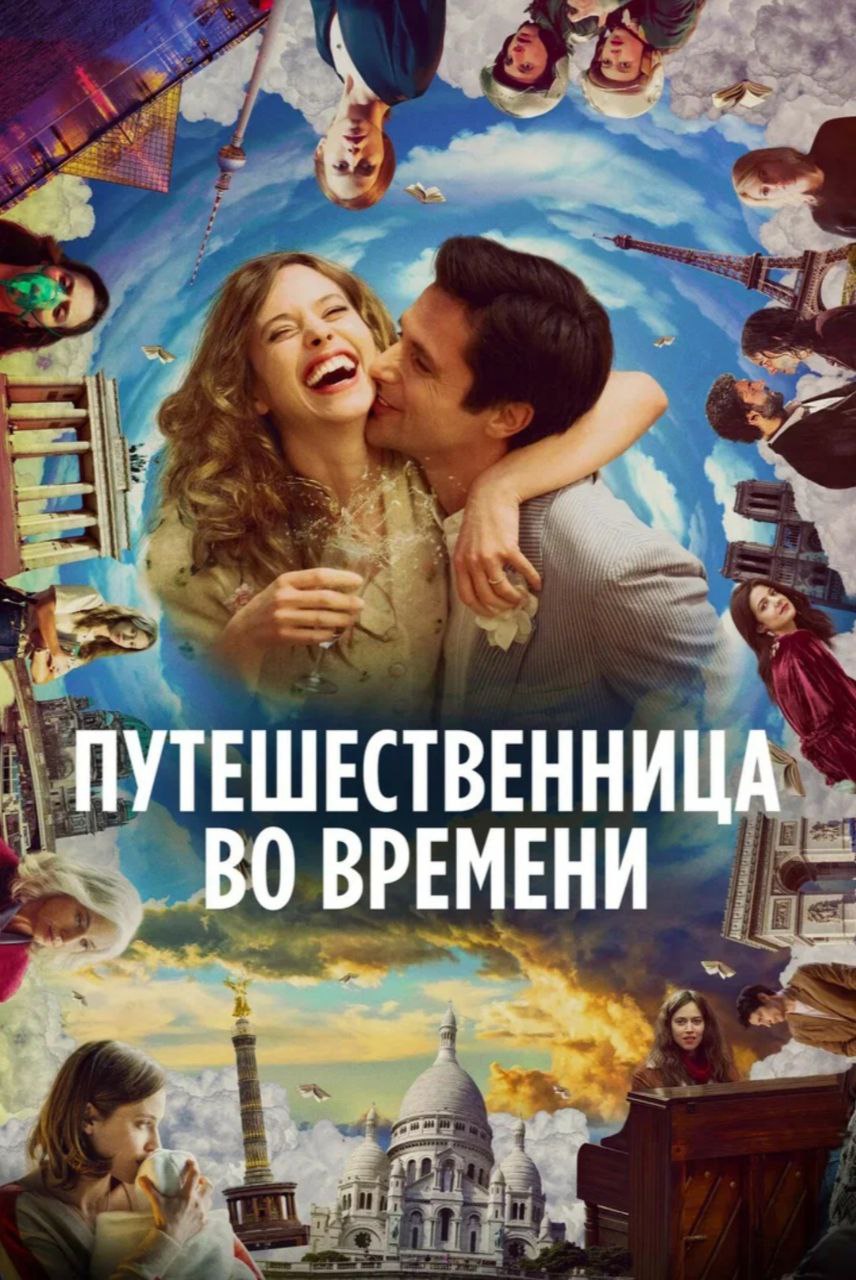 🎬 Фильм "Путешественница во времени"
Оставил неизгладимое впечатление!
Я долго смаковала послевкусие, примеряла роли героини к своей жизни | Сетка — социальная сеть от hh.ru