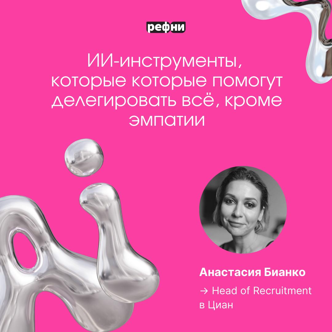 🤖 «Делегировать всё, кроме эмпатии» — уже звучит как девиз будущего рекрутинга. Но на деле — это уже настоящее | Сетка — социальная сеть от hh.ru