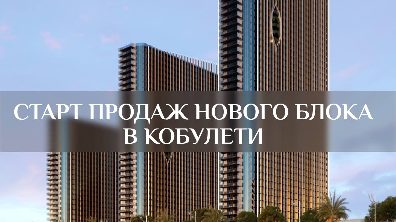 🔥 СТАРТ ПРОДАЖ БЛОКА B ОТ ЗНАКОВОГО ЗАСТРОЙЩИКА В КОБУЛЕТИ 🔥
В Кобулети открылся новый блок в уникальном инвестиционно-оздоровительном проекте региона | Сетка — социальная сеть от hh.ru