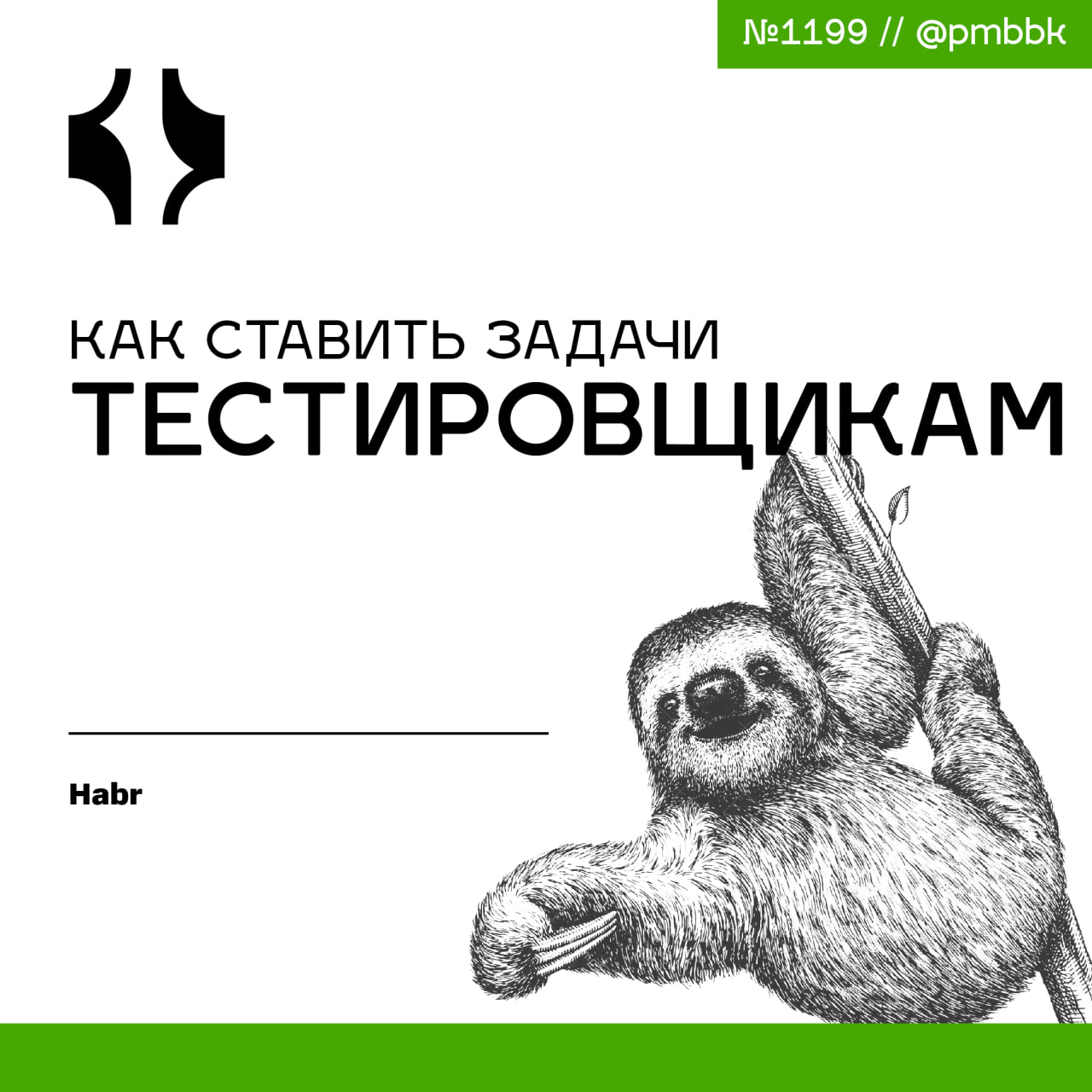 🎫 Как ставить задачи тестировщикам
В этой статье я расскажу, как правильно оформлять задачи так, чтобы тестировщик сразу понял, что от него требуется, и выполнил работу без лишних уточнений и задержек | Сетка — социальная сеть от hh.ru