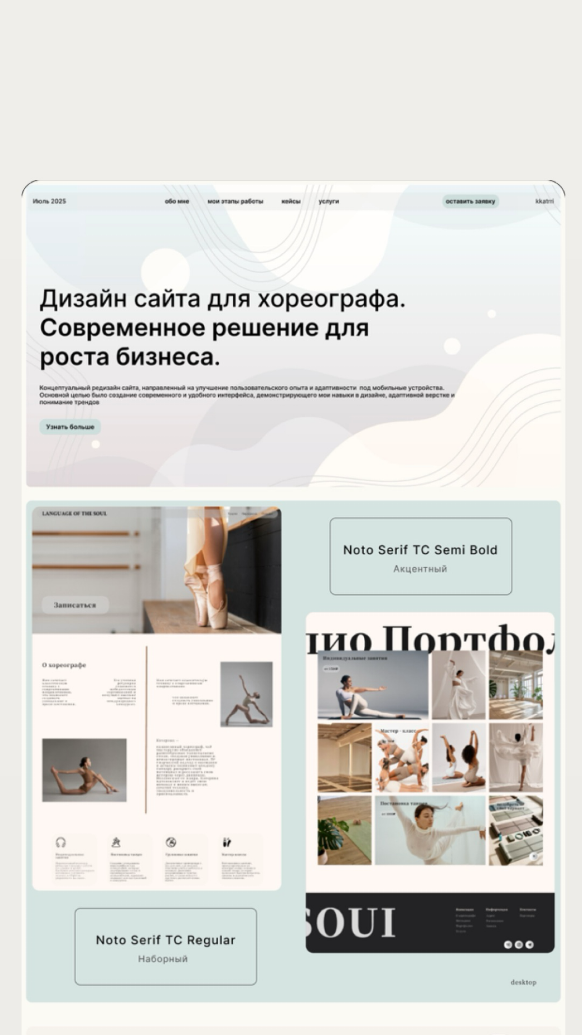 Кейс веб-дизайна для сайта хореографа 🩰 | Сетка — социальная сеть от hh.ru