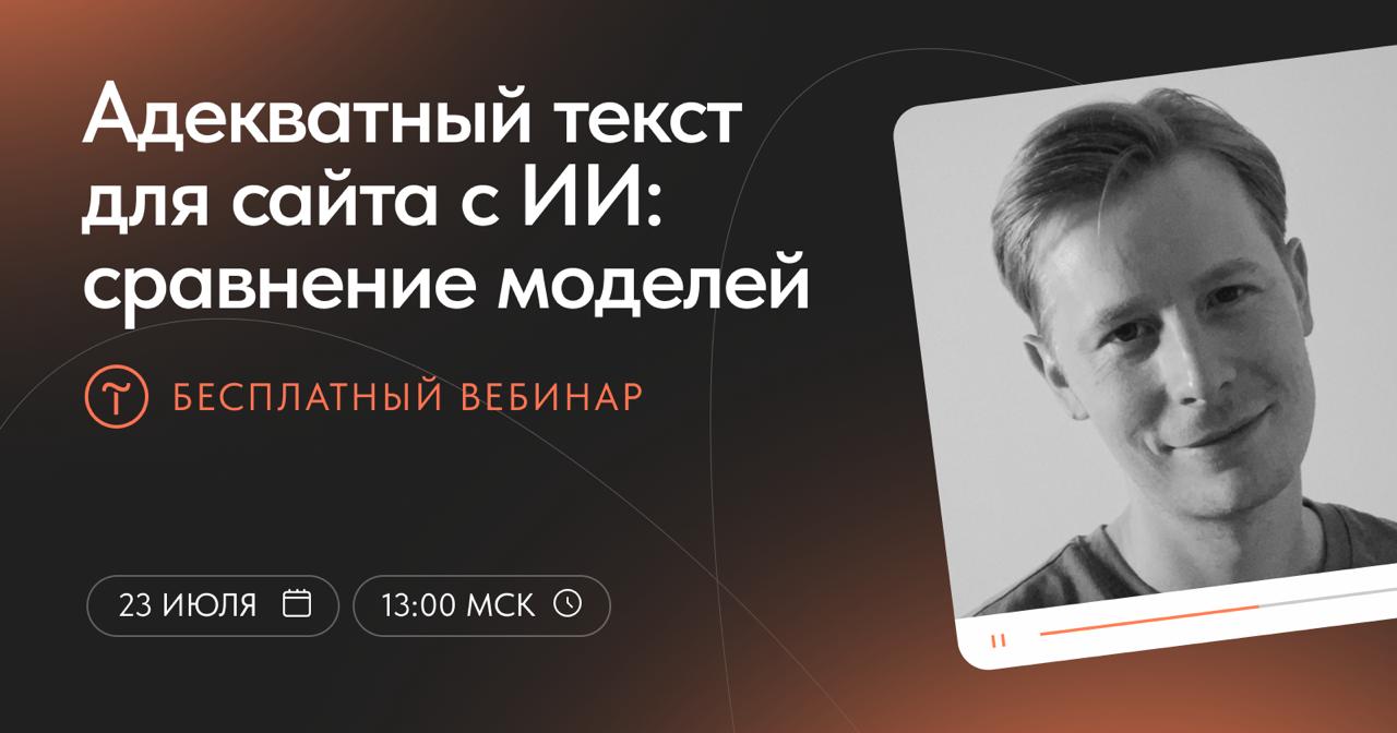 Вебинар «Адекватный текст для сайта с ИИ: сравнение моделей + промпты»
С помощью какой нейросети можно получить наилучший вариант текста для коммерческого сайта — узнаете на экспериментальном эфире 23... | Сетка — социальная сеть от hh.ru