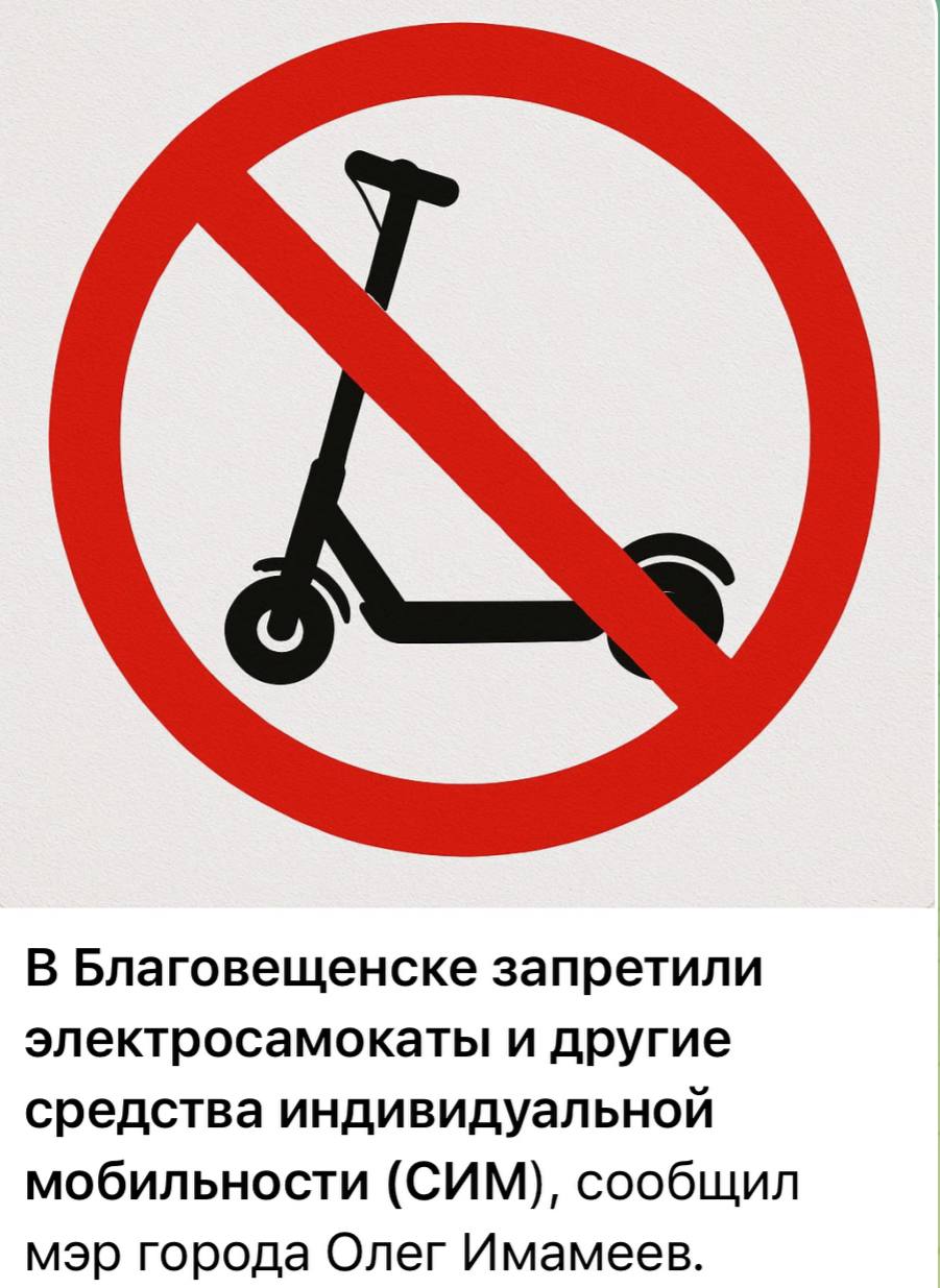 Благовещенск запретил электросамокаты! 🚫
Мэр города Олег Имамеев ввёл полный запрет на СИМ (средства индивидуальной мобильности).
За нарушение — штраф до 100 000 рублей | Сетка — социальная сеть от hh.ru