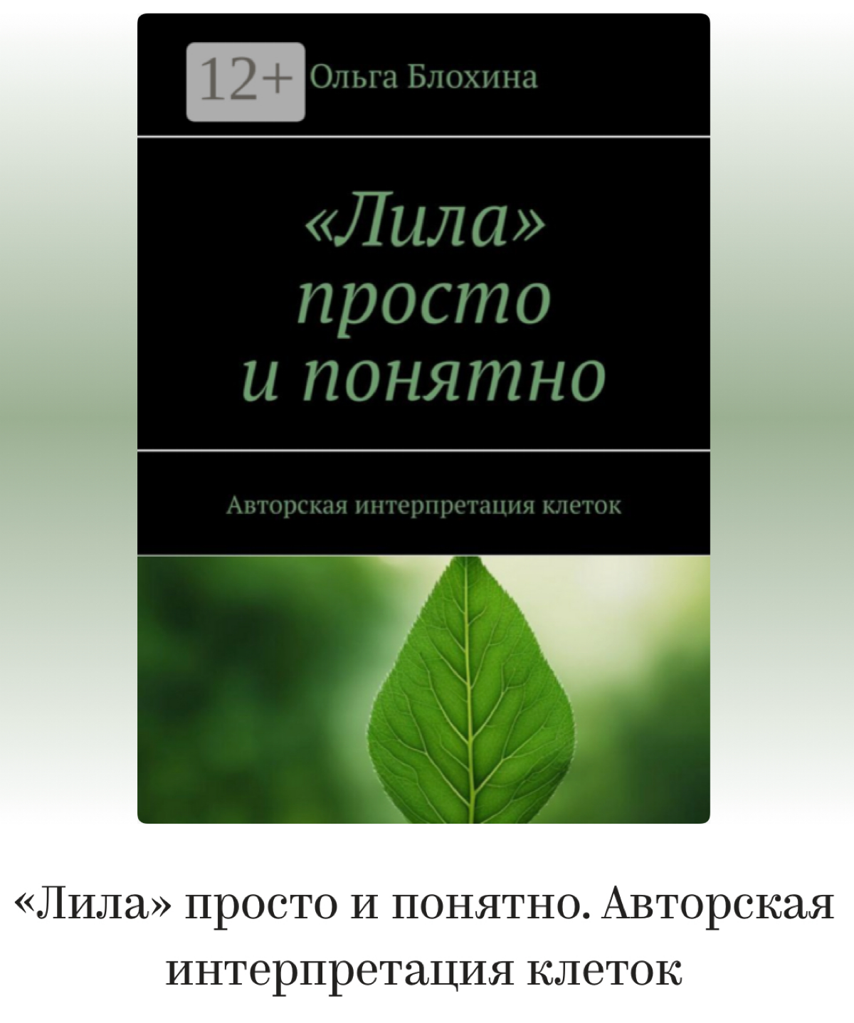 🚀 Друзья, спешу поделиться радостью — моя книга появится в «Читай-городе»!
Привет! ✨
Знаете, когда мне пришло это письмо, я сначала не поверил(а) — перечитал(а) три раза! Моя «Лила: просто и понятно» ... | Сетка — социальная сеть от hh.ru