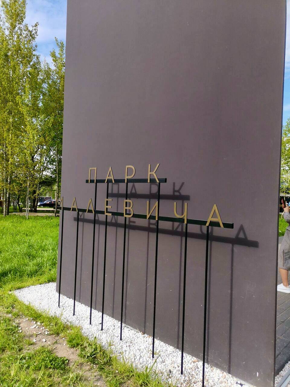 🌳Необычный парк Подмосковья
Пн-Вс 10:00-22:00
Парк Малевича — впечатляющая зеленая зона с большим количеством инсталляций и арт-объектов | Сетка — социальная сеть от hh.ru
