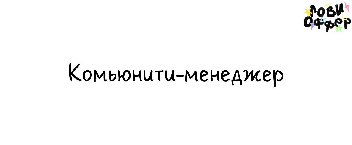 Комьюнити-менеджер в Soul Travel*〰️
Условия:

удаленка (но иногда потребуется присутствие в Москве)
гибкий график
фикс 60 | Сетка — социальная сеть от hh.ru
