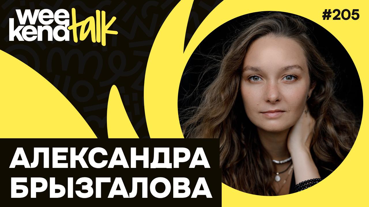 С Александрой Брызгаловой мы уже год как часто пересекаемся на айтишных конференциях, хотя она даже не совсем из этой сферы | Сетка — социальная сеть от hh.ru