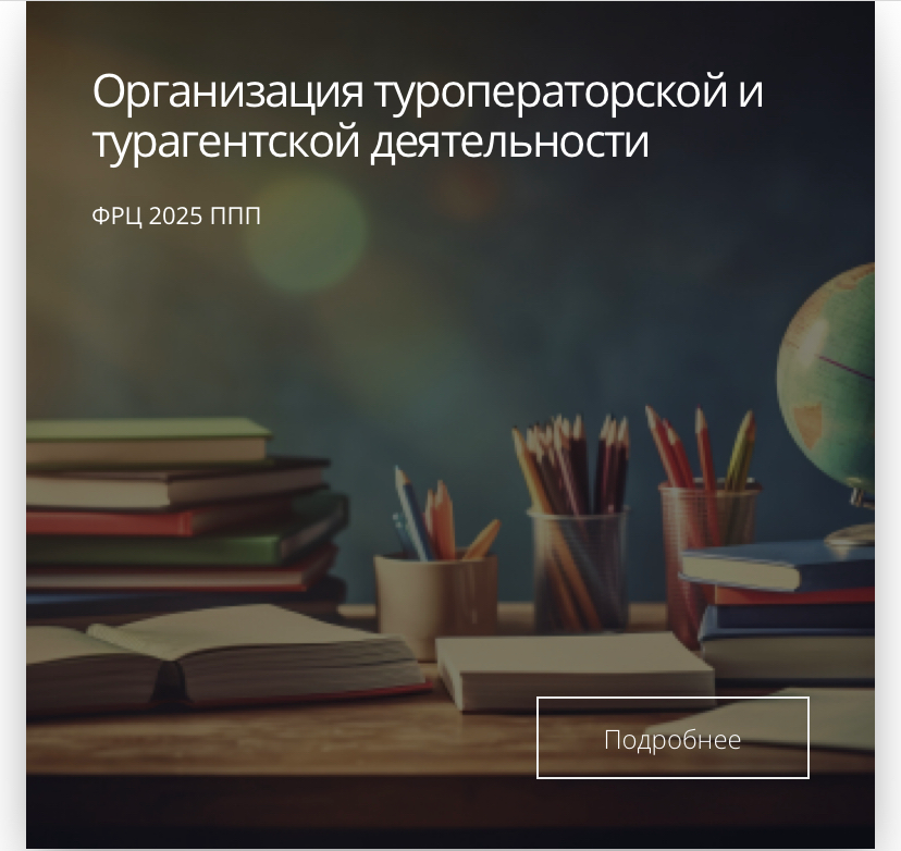 🌏 Уже три месяца учусь с коллегами по программе «Организация туроператорской и турагентской деятельности» в РГУТИС - одном из главных туристических ВУЗов страны | Сетка — социальная сеть от hh.ru
