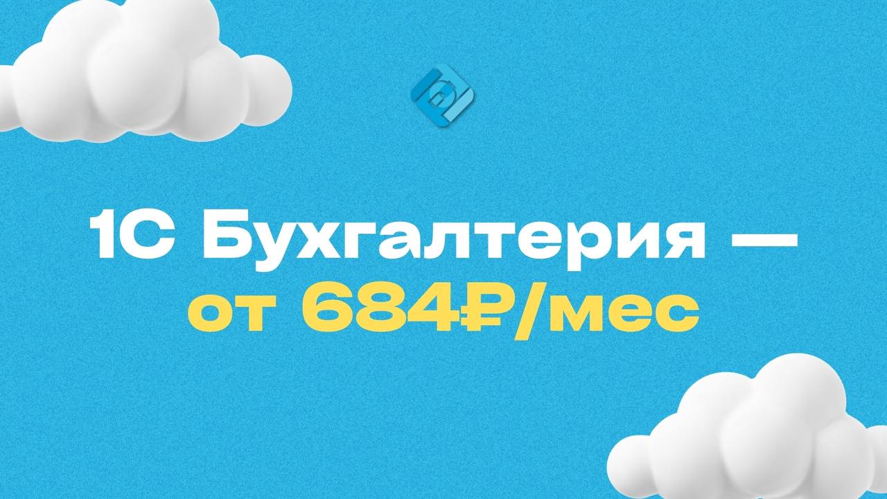 ✔️ 1С Бухгалтерия в облаке от 684 ₽/мес — выгода, которая ощущается каждый день
Бухгалтерия, которая всегда с вами | Сетка — социальная сеть от hh.ru