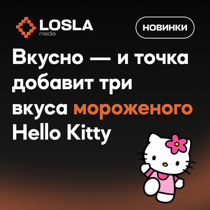 🍦 Вкусно — и точка запускает мороженое Hello Kitty!
С 21 июля в меню появится три новых вкуса Айс Де Люкс:
• Карамель — для сладкоежек
• Вишня — с кислинкой
• Клубника — классика жанра
Каждое морожено... | Сетка — социальная сеть от hh.ru