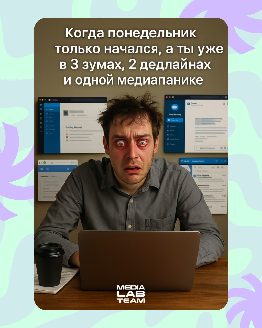 😂 Контент-менеджер Лаборатории медиа решил спросить у искусственного мема, как он видит понедельник у создателей контента. Ответ, как говорится, не ответ, а жиза.
@medialabteam 🤍 | Сетка — социальная сеть от hh.ru