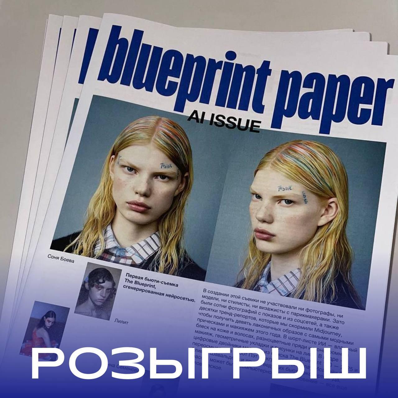 Розыгрыш The Blueprint Paper!
Нашу печатную газету The Blueprint Paper, посвященную искусственному интеллекту, к сожалению, нельзя купить, но мы хотим подарить 20 экземпляров нашим читателям 💙
Условия... | Сетка — социальная сеть от hh.ru