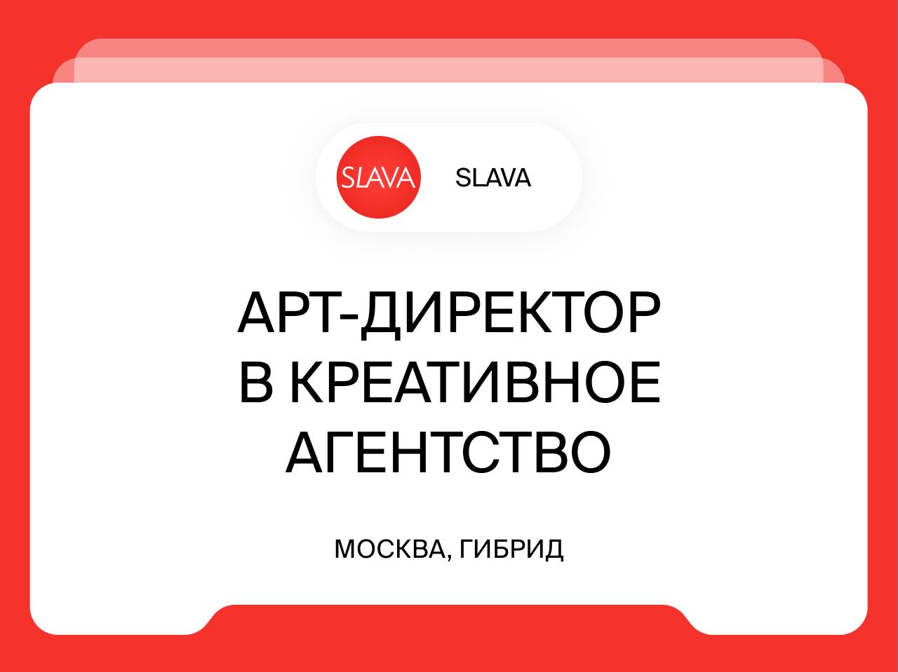 Арт-директор в креативное агентство
Москва, гибрид
SLAVA — независимое креативное агентство полного цикла, на рынке 13 лет. Мы помогаем топовым брендам создавать нескучную коммуникацию | Сетка — социальная сеть от hh.ru
