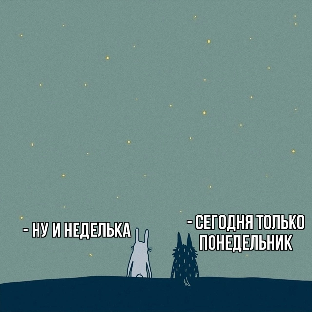 Понедельнишное😵‍💫🫠 | Сетка — социальная сеть от hh.ru
